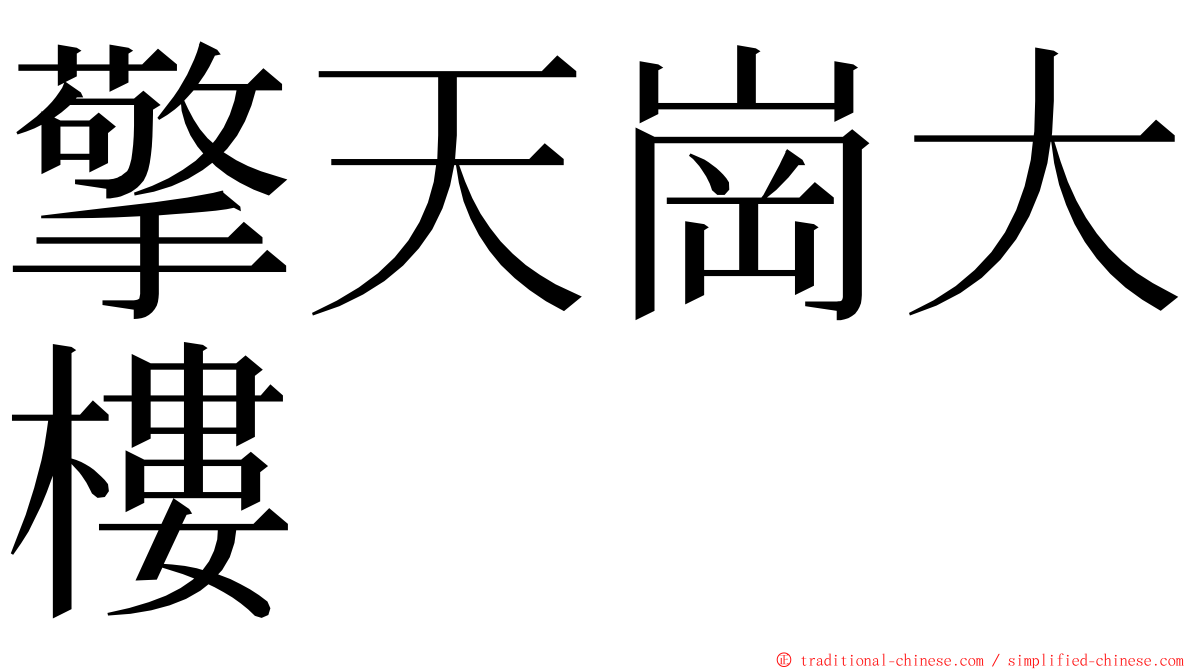 擎天崗大樓 ming font