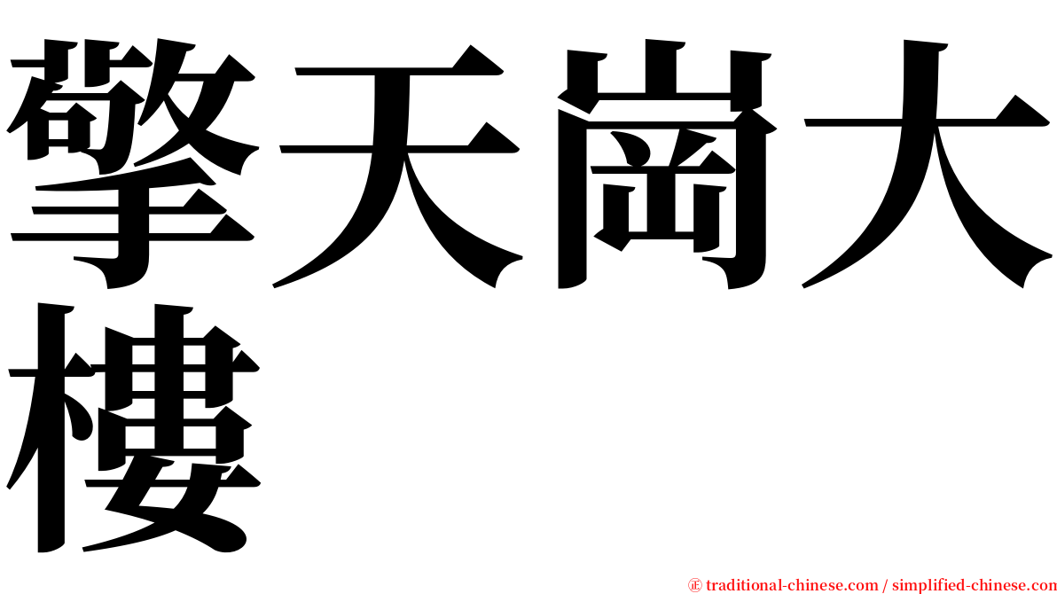 擎天崗大樓 serif font