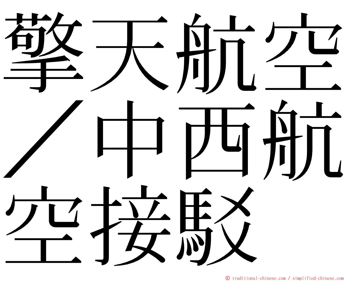 擎天航空／中西航空接駁 ming font