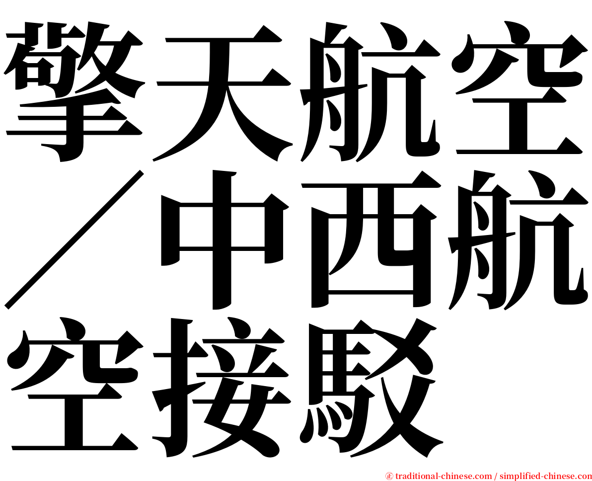 擎天航空／中西航空接駁 serif font