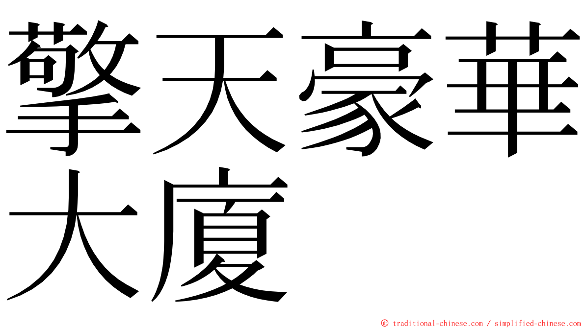 擎天豪華大廈 ming font