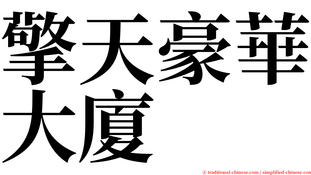 擎天豪華大廈 serif font