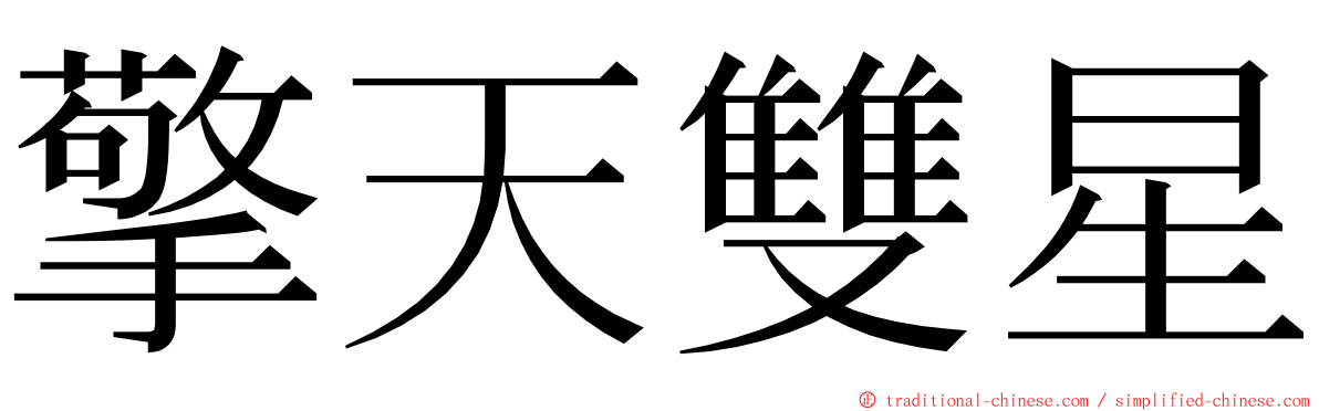 擎天雙星 ming font