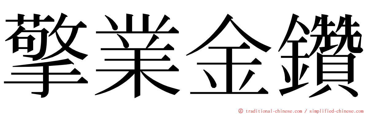 擎業金鑽 ming font