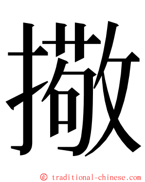 擏 ming font