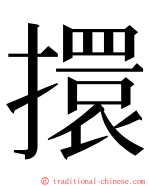 擐 ming font