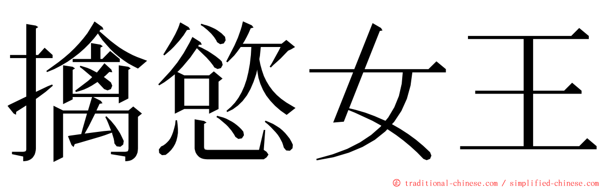 擒慾女王 ming font