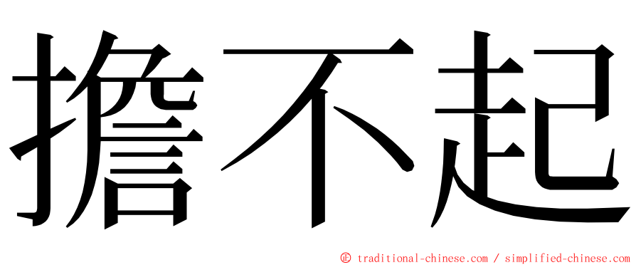 擔不起 ming font