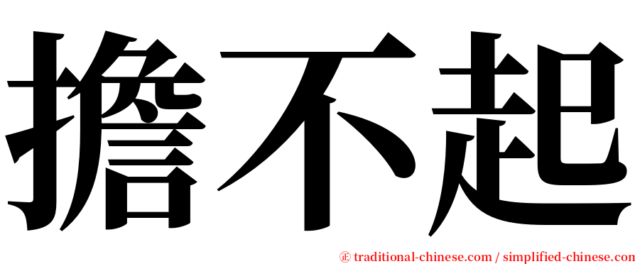 擔不起 serif font