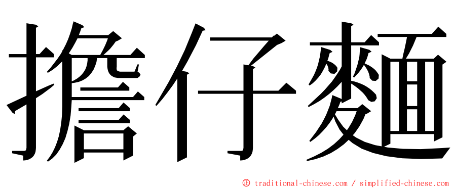 擔仔麵 ming font