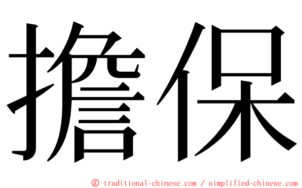 擔保 ming font