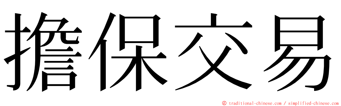 擔保交易 ming font