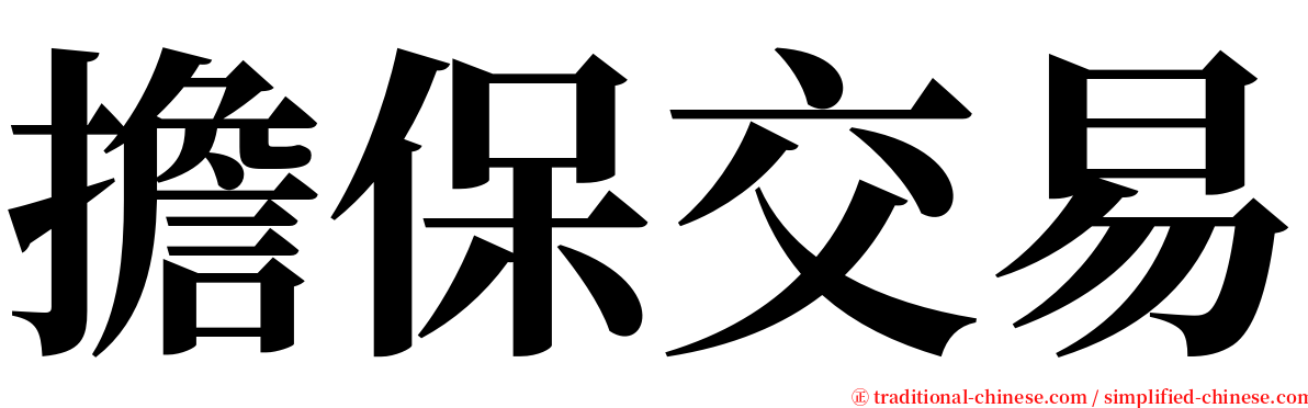 擔保交易 serif font