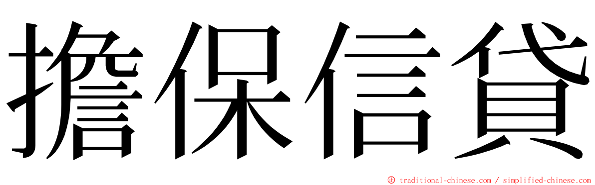 擔保信貸 ming font