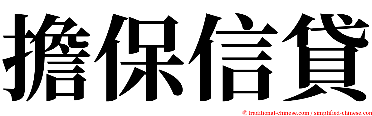 擔保信貸 serif font