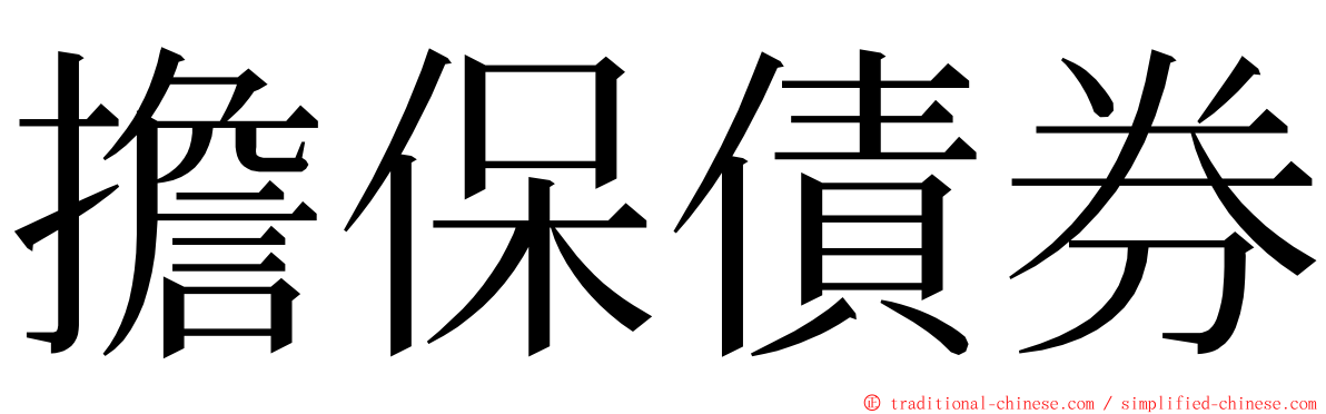 擔保債券 ming font