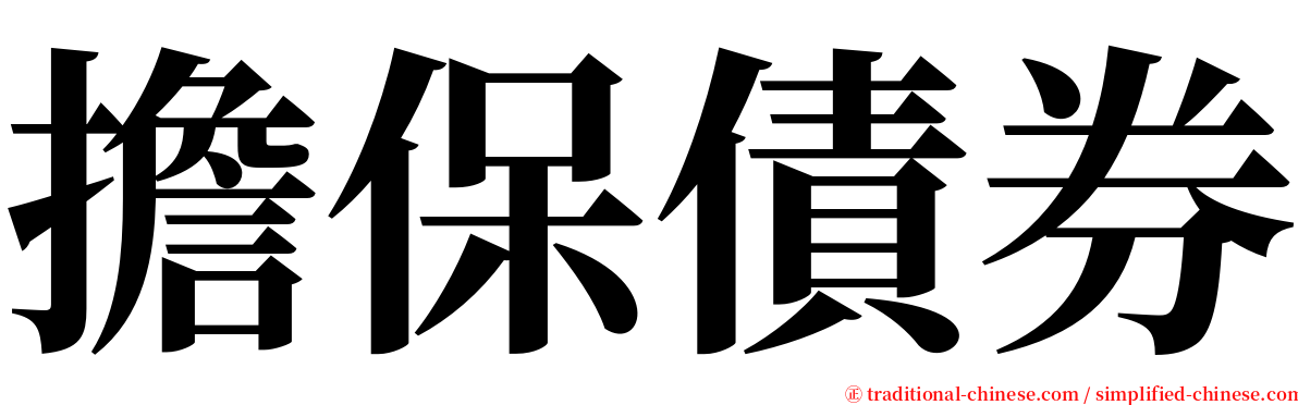 擔保債券 serif font