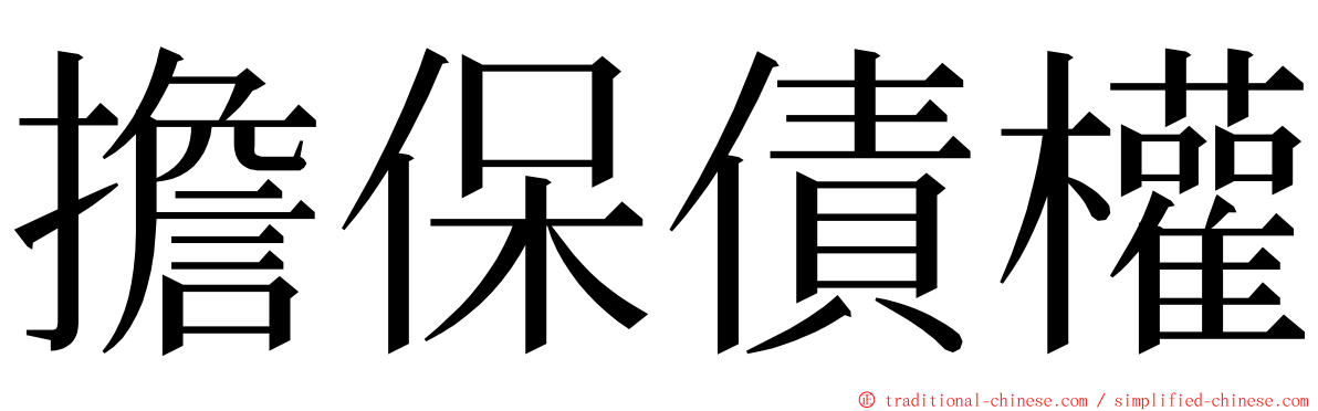 擔保債權 ming font