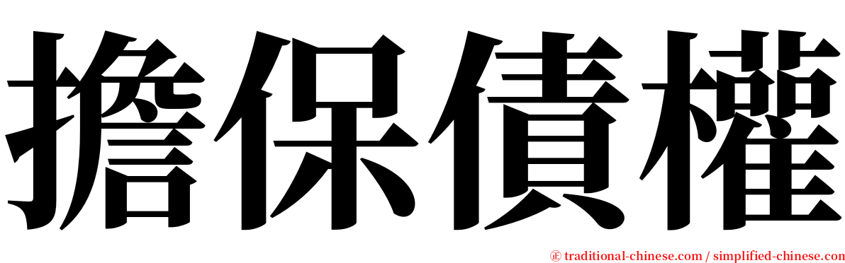 擔保債權 serif font