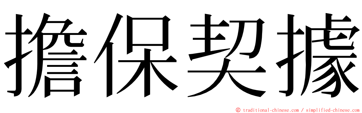 擔保契據 ming font