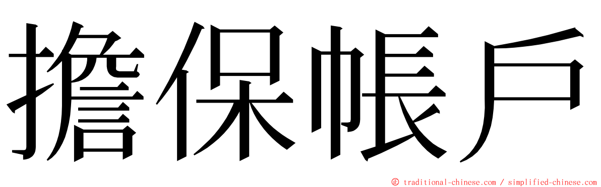 擔保帳戶 ming font