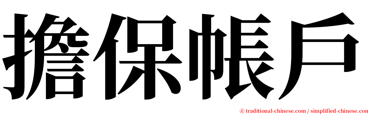 擔保帳戶 serif font