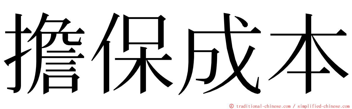 擔保成本 ming font