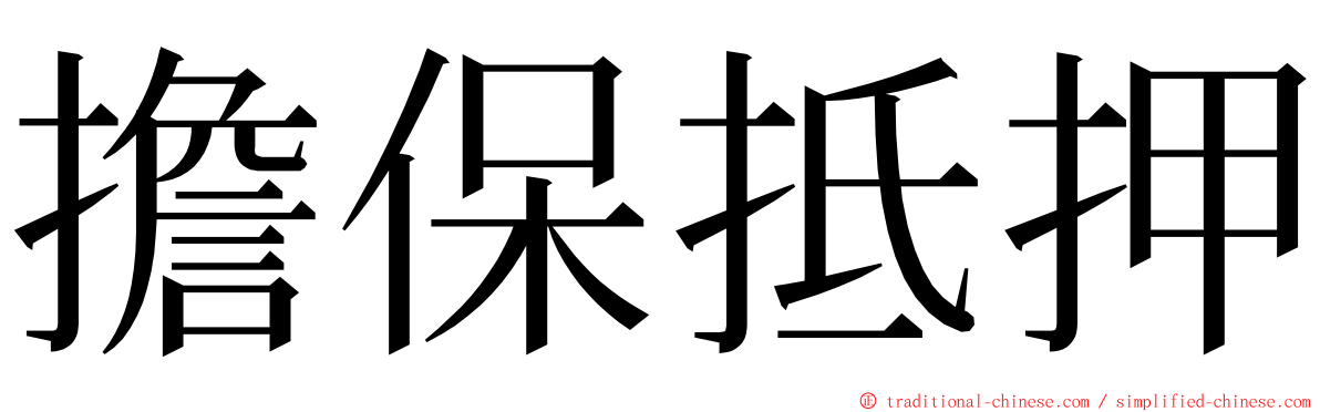 擔保抵押 ming font