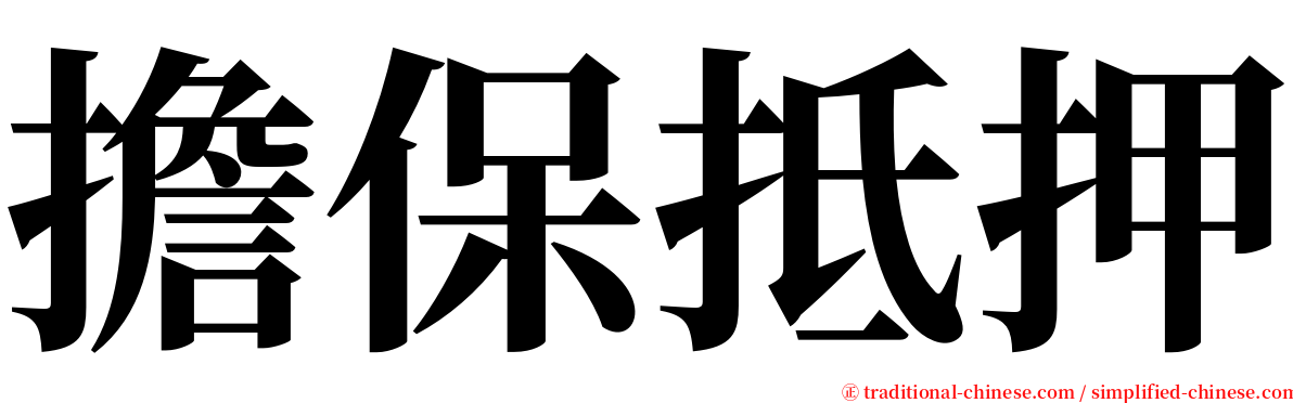 擔保抵押 serif font