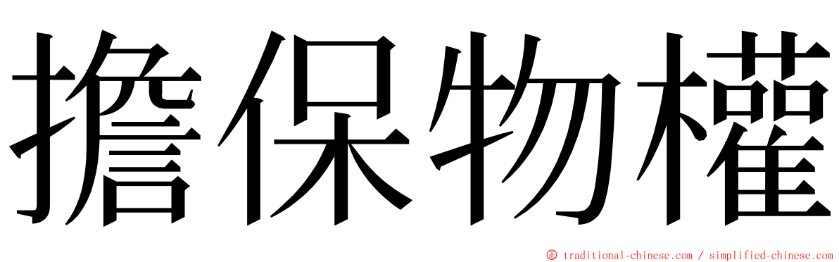 擔保物權 ming font