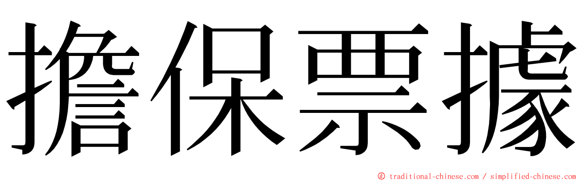 擔保票據 ming font