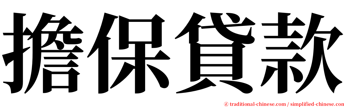 擔保貸款 serif font