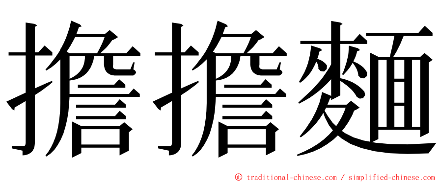 擔擔麵 ming font