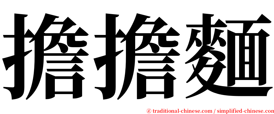 擔擔麵 serif font