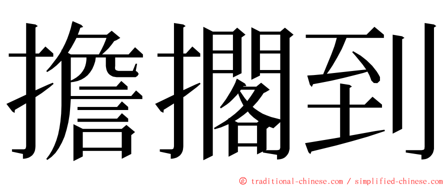 擔擱到 ming font