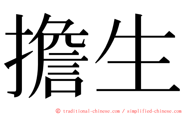 擔生 ming font