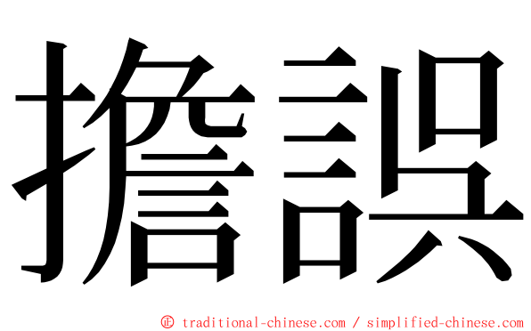 擔誤 ming font