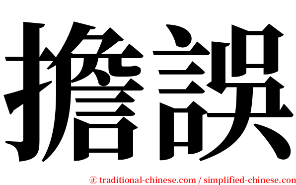 擔誤 serif font