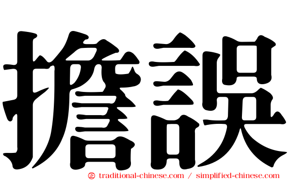 擔誤