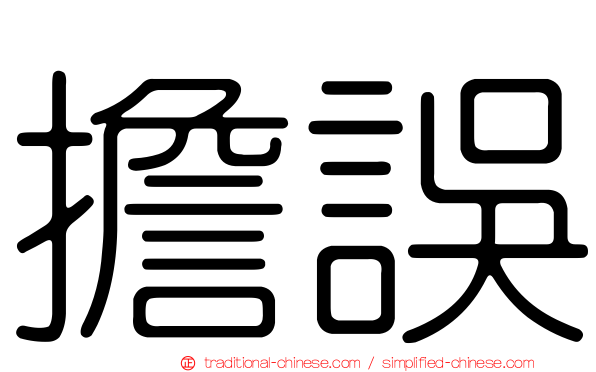 擔誤
