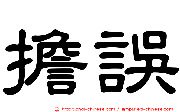 擔誤