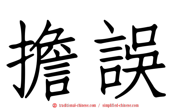 擔誤