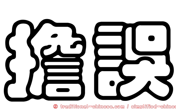 擔誤