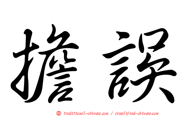 擔誤