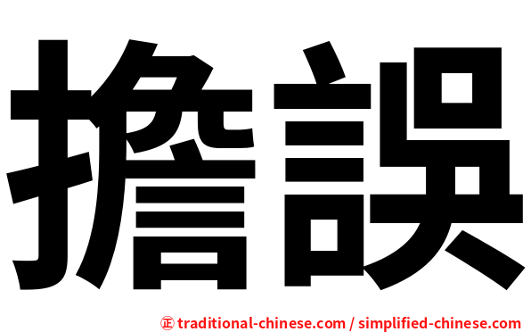 擔誤