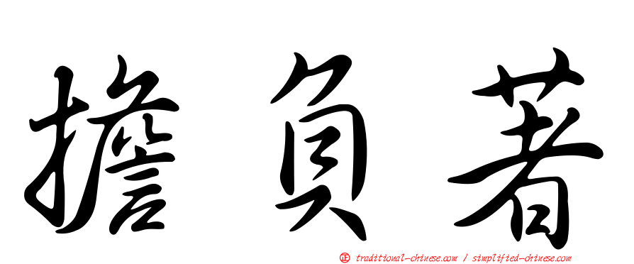 擔負著