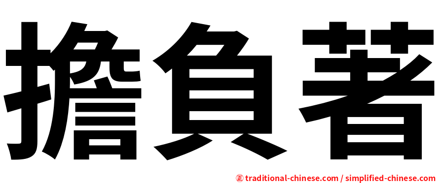 擔負著