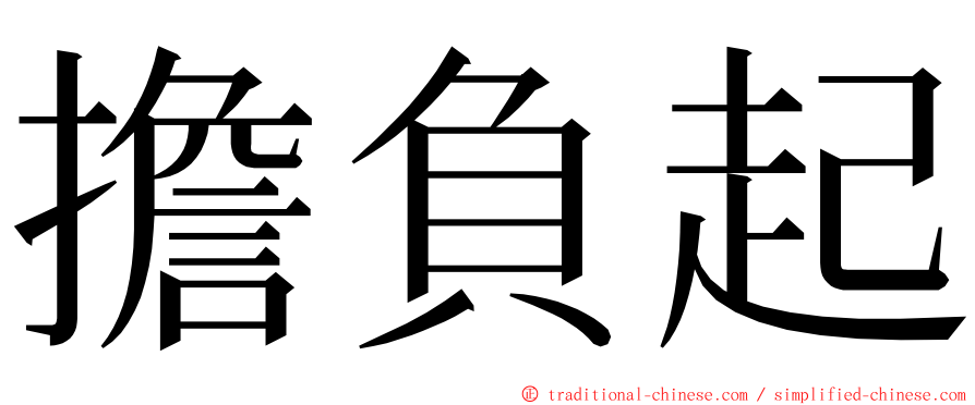 擔負起 ming font