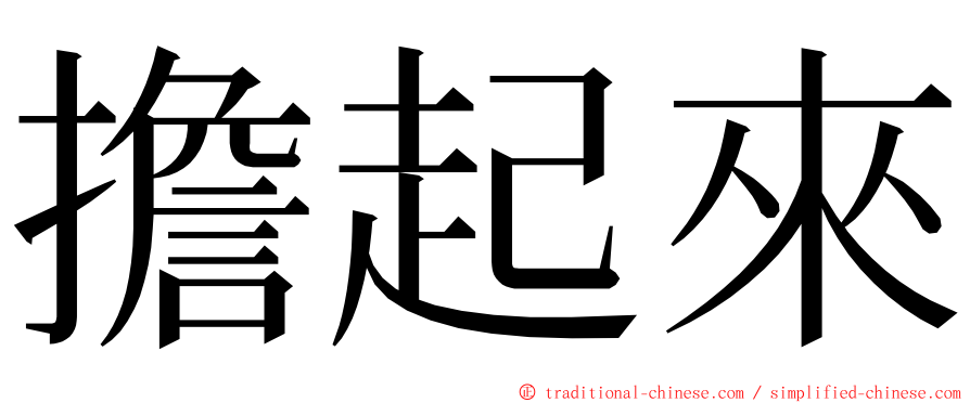 擔起來 ming font