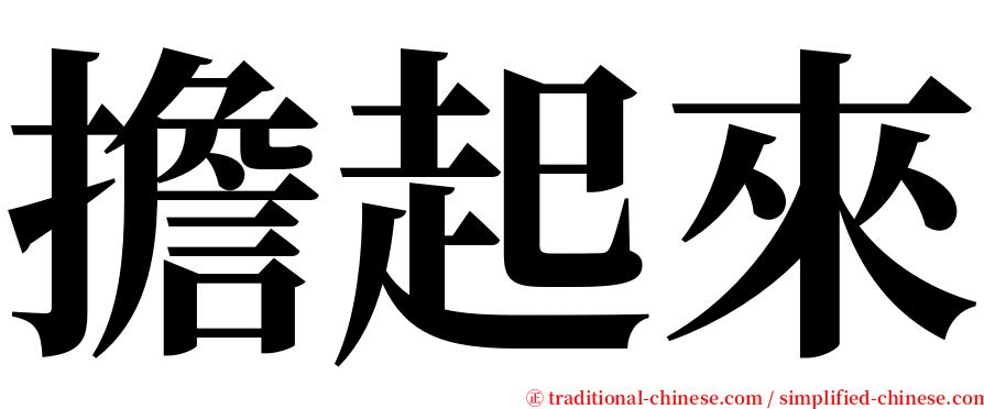 擔起來 serif font